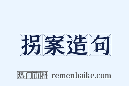拐案造句是什么意思的图片
